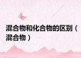 混合物和化合物的區(qū)別（混合物）