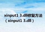 xinput1 3.dll修復(fù)方法（xinput1 3.dll）