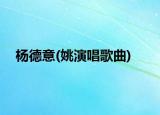 楊德意(姚演唱歌曲)