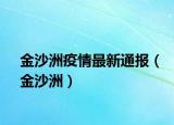 金沙洲疫情最新通報（金沙洲）