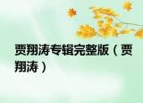 賈翔濤專輯完整版（賈翔濤）