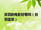 音羽的電影好看嗎（音羽雷恩）