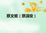 蔡文姬（蔡淇?。? /></span></a>
                        <h2><a href=