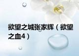 欲望之城張家輝（欲望之血4）