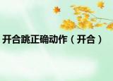 開合跳正確動作（開合）