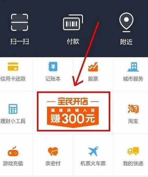 支付寶全民開店攻略