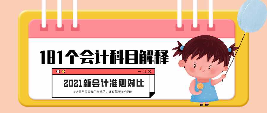 會計萌新必看：2021新會計準(zhǔn)則，新會計科目解釋與報表對比，收藏