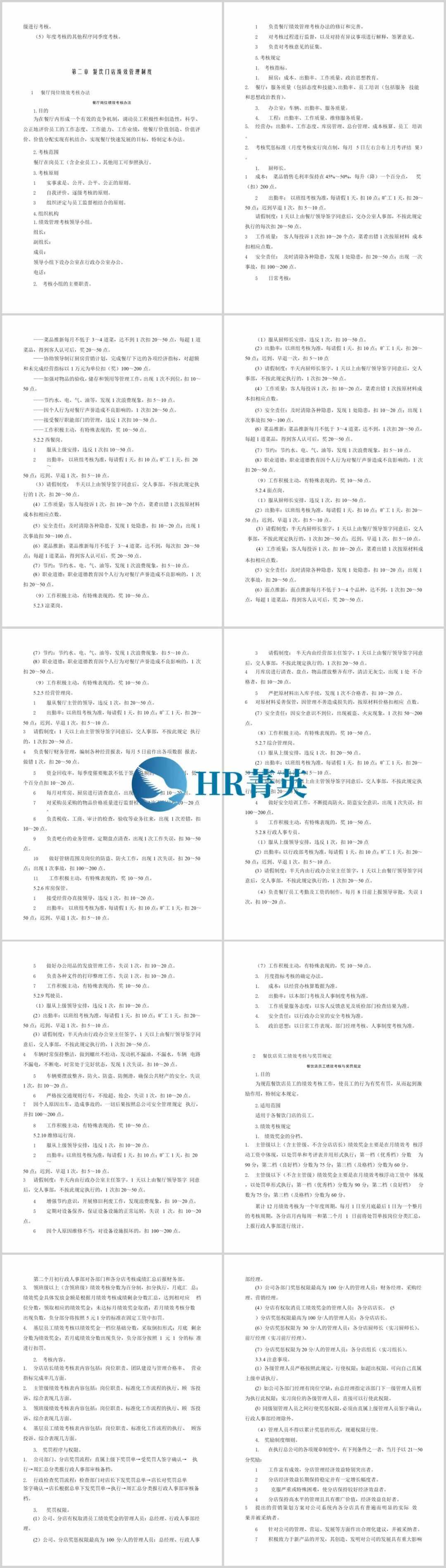 餐飲服務業(yè)績效管理（流程·指標·制度·表格）