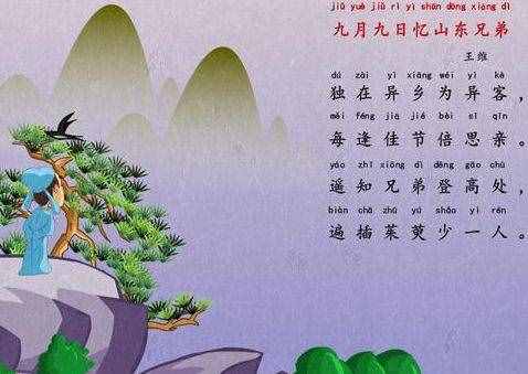 小學(xué)生古詩詞每日一首——《九月九日憶山東兄弟》