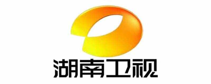 哪里可以看湖南衛(wèi)視的電視直播