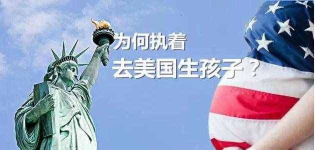 為什么許多人選擇赴美產(chǎn)子，到底有什么好處？