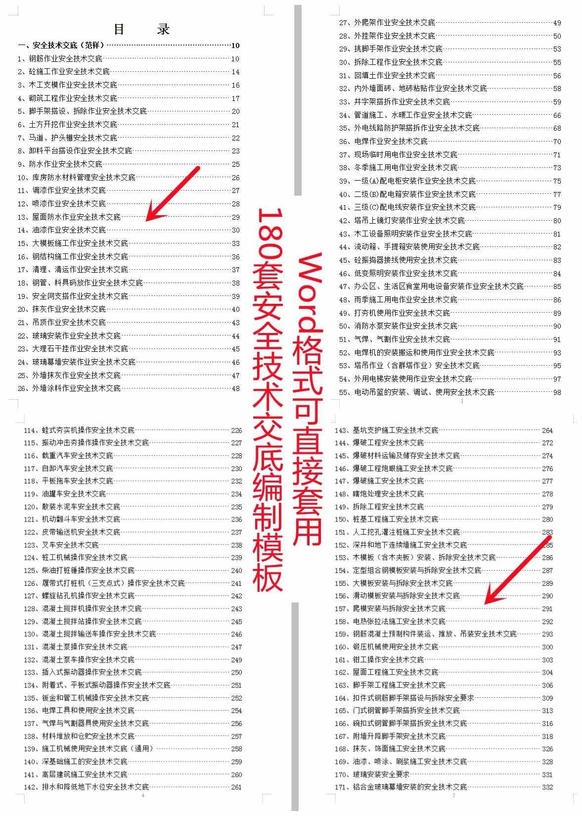 安全技術(shù)交底怎么寫？180個(gè)編制模板來幫你，Word格式可直接套用