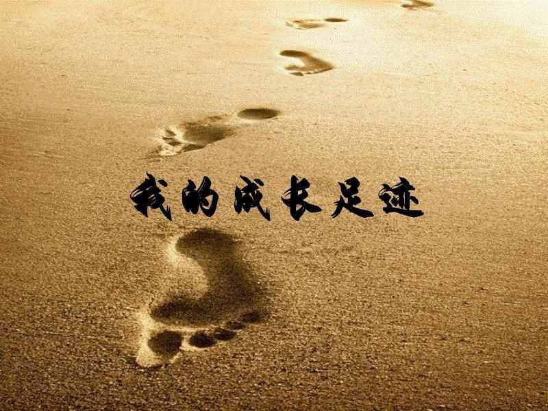 成長(zhǎng)的腳?。喝松仿L(zhǎng)，要執(zhí)著地走下去，越早知道對(duì)自己越好