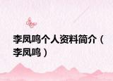 李鳳鳴個人資料簡介（李鳳鳴）
