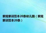 家規(guī)家訓(xùn)范本20條幼兒園（家規(guī)家訓(xùn)范本20條）
