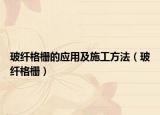 玻纖格柵的應用及施工方法（玻纖格柵）