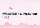 過小年的年俗（過小年的習俗是什么）