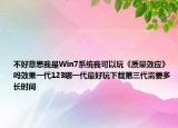 不好意思我是Win7系統(tǒng)我可以玩《質(zhì)量效應(yīng)》嗎效果一代123哪一代最好玩下載第三代需要多長時間