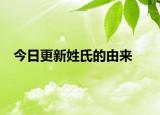 今日更新姓氏的由來(lái)