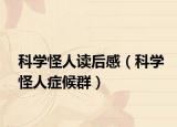 科學(xué)怪人讀后感（科學(xué)怪人癥候群）