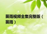 苗雨視頻全集完整版（苗雨）