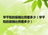 學(xué)平險(xiǎn)的報(bào)銷(xiāo)比例是多少（學(xué)平險(xiǎn)的報(bào)銷(xiāo)比例是多少）