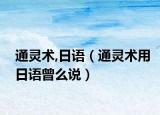 通靈術(shù),日語（通靈術(shù)用日語曾么說）