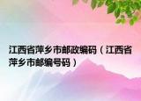 江西省萍鄉(xiāng)市郵政編碼（江西省萍鄉(xiāng)市郵編號碼）