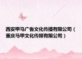 西安甲馬廣告文化傳播有限公司（重慶馬甲文化傳媒有限公司）