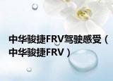 中華駿捷FRV駕駛感受（中華駿捷FRV）