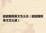 甜甜圈用英文怎么念（甜甜圈用英文怎么讀）