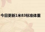 今日更新1米83標(biāo)準(zhǔn)體重