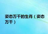 姿態(tài)萬(wàn)千的生肖（姿態(tài)萬(wàn)千）