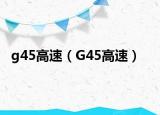 g45高速（G45高速）