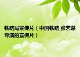 鐵路局宣傳片（中國(guó)鐵路 張藝謀導(dǎo)演的宣傳片）