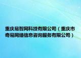 重慶易智網(wǎng)科技有限公司（重慶市奇易網(wǎng)絡(luò)信息咨詢服務(wù)有限公司）