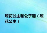 瓊花公主和公子羽（瓊花公主）