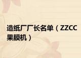 造紙廠廠長名單（ZZCC果膜機(jī)）