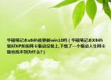 華碩筆記本x84h能更新win10嗎（華碩筆記本X84h裝好XP系統(tǒng)網(wǎng)卡驅(qū)動(dòng)沒裝上,下載了一個(gè)驅(qū)動(dòng)人生網(wǎng)卡版也找不到為什么?）