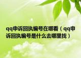 qq申訴回執(zhí)編號在哪看（qq申訴回執(zhí)編號是什么去哪里找）