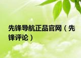 先鋒導航正品官網(wǎng)（先鋒評論）