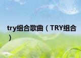 try組合歌曲（TRY組合）