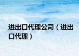 進(jìn)出口代理公司（進(jìn)出口代理）