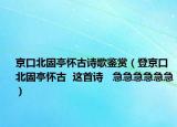 京口北固亭懷古詩(shī)歌鑒賞（登京口北固亭懷古  這首詩(shī)   急急急急急急）