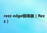 rezz edge現(xiàn)場版（Rezz）