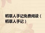 稻草人手記免費閱讀（稻草人手記）