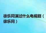 徐樂同演過什么電視?。ㄐ鞓吠? /></span></a>
                        <h2><a href=