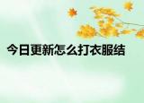今日更新怎么打衣服結(jié)
