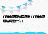 門第電視劇結局很慘（門第電視劇結局是什么）