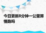 今日更新8分鐘一公里算慢跑嗎